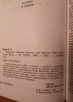 Вячеслав репин "звездная болезнь" (терра, серия "литература")3 фото