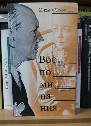 Михаил чехов "воспоминания"