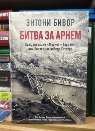 Ентоні бівор "бітва за арнем. остання перемога гітлера"1 фото