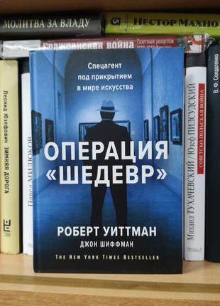 Віттман р., шифман д. "операція "шедевр"1 фото