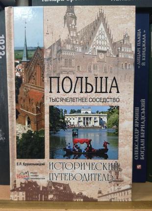 Крушельницький "польща. тисячолітнє сусідство"