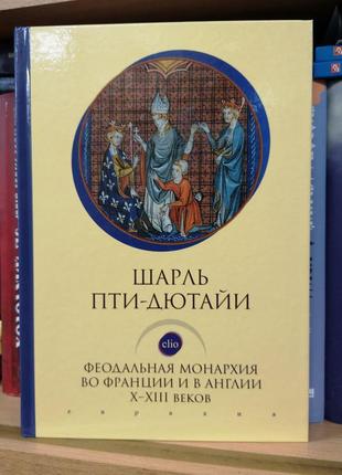 Пти-дютайи "феодальная монархия во франции и в англии x-xiii вв"