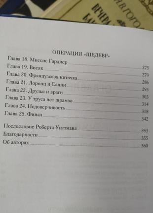 Віттман р., шифман д. "операція "шедевр"5 фото