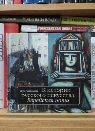 Чайковская в. "к истории русского искусства. еврейская нота"