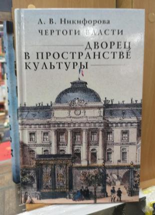 Никифорова л. "чертоги власти. дворец в пространстве культуры"