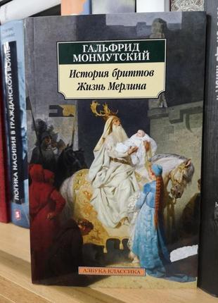 Гальфрид монмутский "история бриттов. жизнь мерлина"