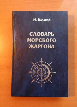 Каланов н. "словарь морского жаргона"