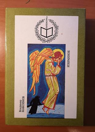 Володимир максимов "вибране" (терра, серія "література")