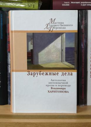 "зарубежные дела. антология переводов владимира харитонова "