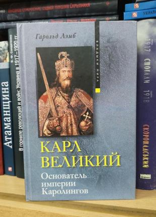 Гарольд лемб "карл великий. засновник імперії каролінгов "