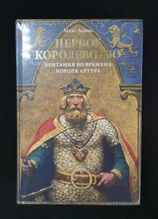 Адамс м. "первое королевство. британия во времена короля артура "