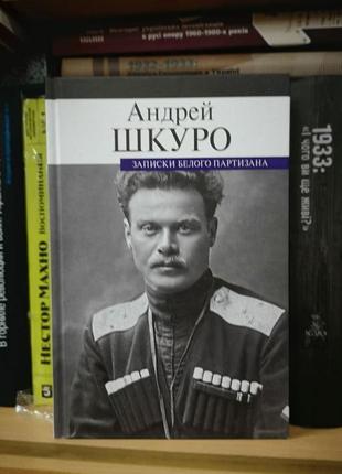 Андрей шкуро "записки белого партизана"