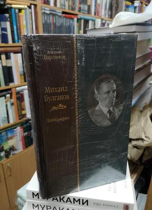 Алексей варламов "михаил булгаков. биография" (вита нова)