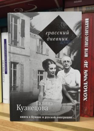 Галина кузнєцова "граський щоденник" (про буніна та еміграцію)