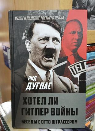 Дуглас рід "чи бажав гітлер війни? бесіди зі штрассером"