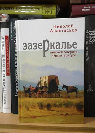 Анастасьєв н. "задзеркало. книга про америку та її літературу "