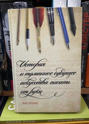 Трубек э. "история и туманное будущее искусства писать от руки"