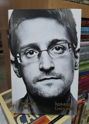 Сноуден е. "особиста справа"