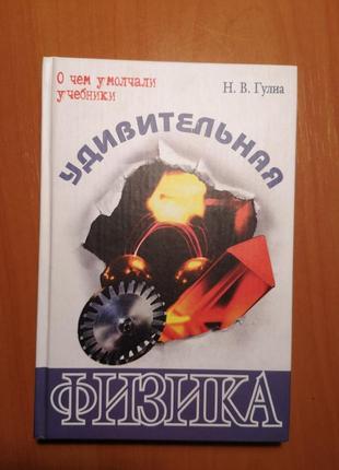 Гулиа н. "удивительная физика"