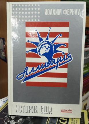 Иоахим фернау "аллилуйя! история сша"