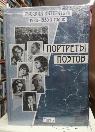 Російська література 1920-1930-х років. портрети поетів. в 2 томах