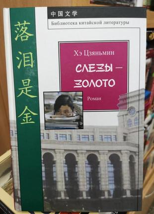 Хе цзяньмін "сльози - золото"