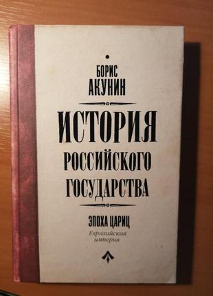 Борис акунин "ирг. епоха цариць. євразійська імперія"