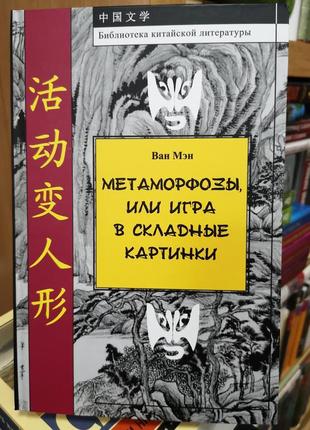 Ван мен "метаморфози, або гра в складні картинки"