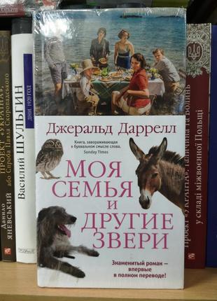 Джеральд даррелл "моя сім'я та інші звірі" (новий переклад)