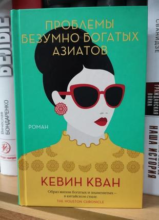 Кевін кван "проблеми шалено багатих азійців"