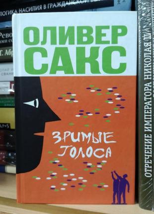 Олівер сакс "зримі голоси" (тв. пер-т)