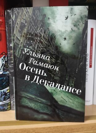 Ульяна гамаюн "осінь у декадансі"