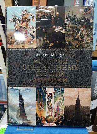 Андре моруа "история соединенных штатов америки (сша)"