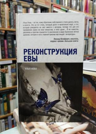 Улья нова "реконструкция евы"