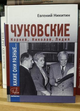 Никитин е. "корней, николай и лидия чуковские. какие они разные..."