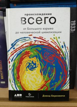 Девід берковічі "походження всього"