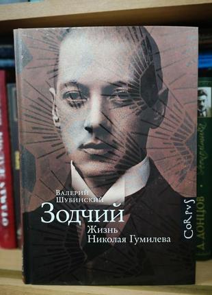 Валерій шубінський "зодчий. життя миколи гумільова"