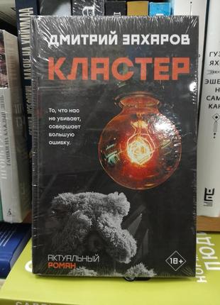 Дмитро захаров "кластер"