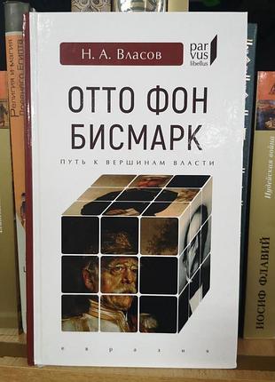 Власов н. "отто фон бисмарк. путь к вершинам власти "