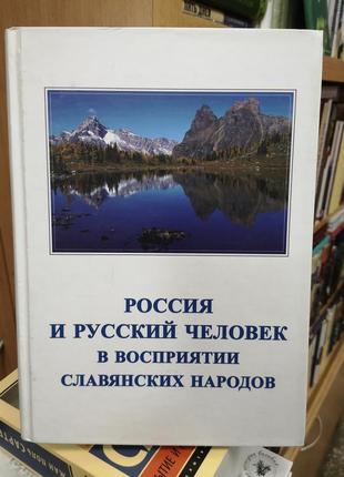 Росія і російська людина в сприйнятті слов'янських народів1 фото