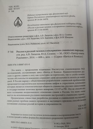 Росія і російська людина в сприйнятті слов'янських народів2 фото