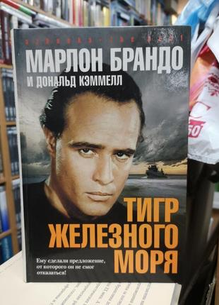 Марлон брандо, дональд кэммелл "тигр железного моря"