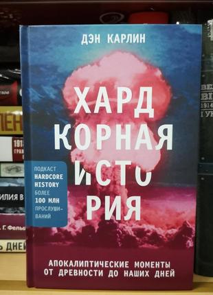 Ден карлин "хардкорна історія. апокаліптичні моменти"