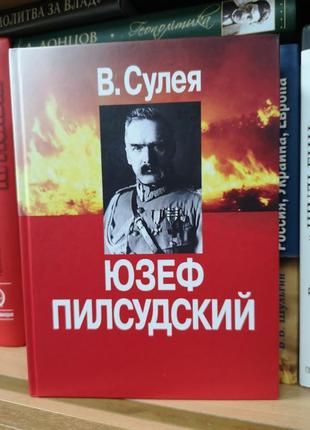 Влодімеж сулея "юзеф пілсудський"