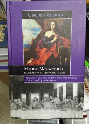 Хоскінс с. "марія магдалина. найважливіші історичні факти"