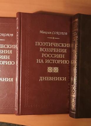 Максим соколов "поэтические воззрения россиян на историю" (3 тт)