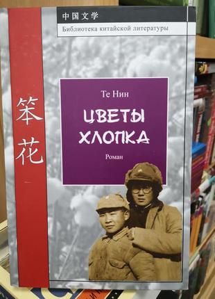 Те нин "цветы хлопка"