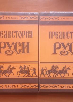 Віктор гобарев "передісторія русі", 2 частини