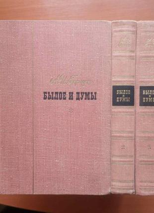 Олександр герцен "булі та думи" (3 тт, хл, 1967)