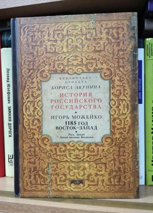 Ігор можейко "1185 рік. схід-захід"